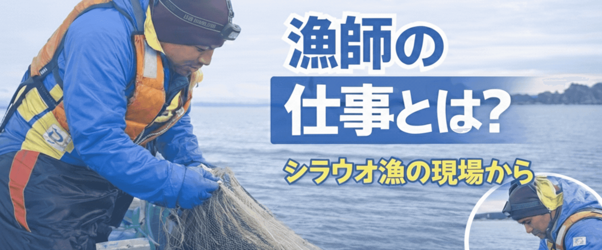 漁師の仕事に密着！シラウオ漁の現場から《前編》